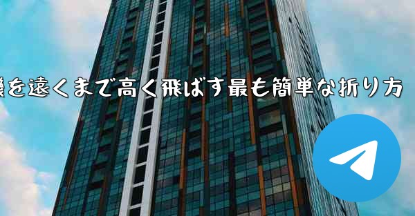 紙飛行機を遠くまで高く飛ばす最も簡単な折り方