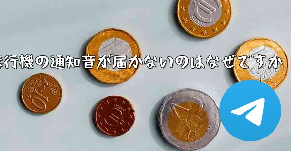 紙飛行機の通知音が届かないのはなぜですか