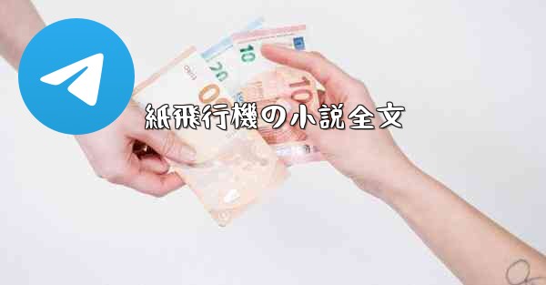 紙飛行機の小説全文