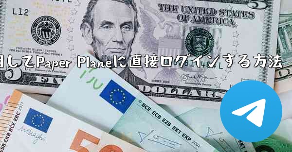 QQメールボックスを使用してPaper Planeに直接ログインする方法