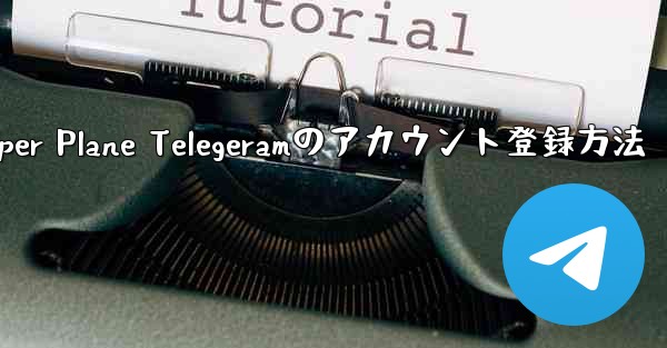 Paper Plane Telegeramのアカウント登録方法