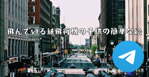 飛んでいる紙飛行機の子供の簡単な絵