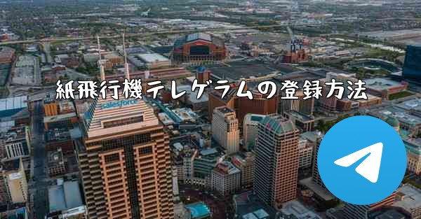 紙飛行機テレゲラムの登録方法