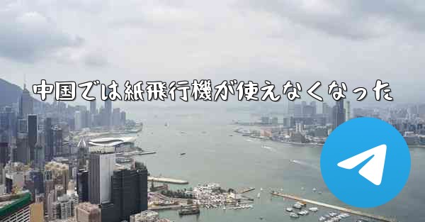 中国では紙飛行機が使えなくなった