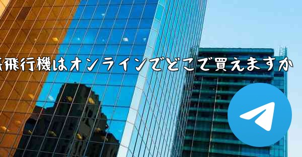 紙飛行機はオンラインでどこで買えますか