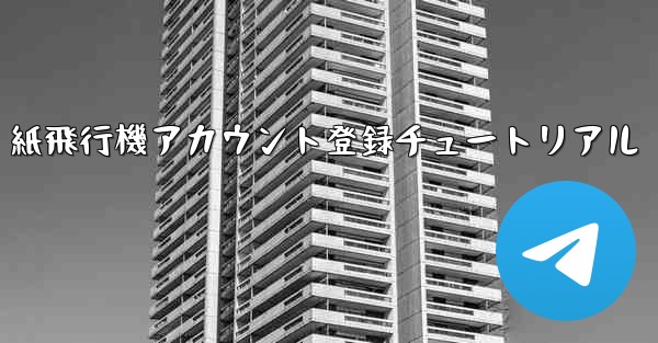 紙飛行機アカウント登録チュートリアル