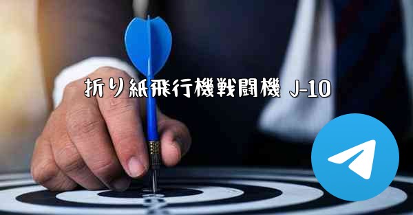 折り紙飛行機戦闘機 J-10
