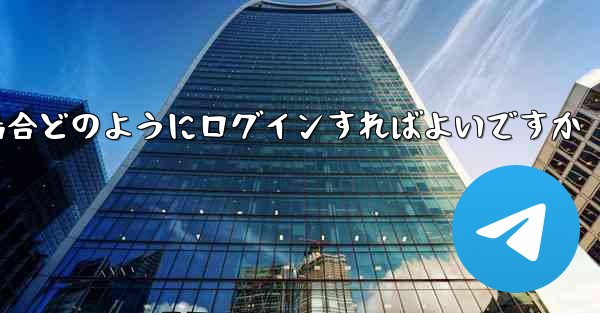 Paper Plane が SMS 認証コードを受信できない場合どのようにログインすればよいですか