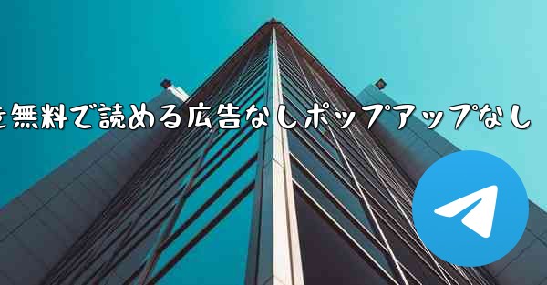 紙飛行機の小説を無料で読める広告なしポップアップなし