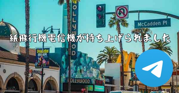 紙飛行機電信機が持ち上げられました