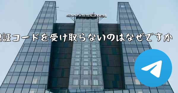 Paper Plane が認証コードを受け取らないのはなぜですか