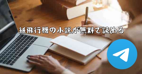 紙飛行機の小説が無料で読める