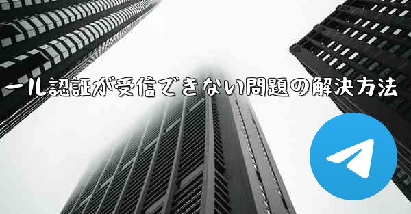 Paper Planeでメール認証が受信できない問題の解決方法