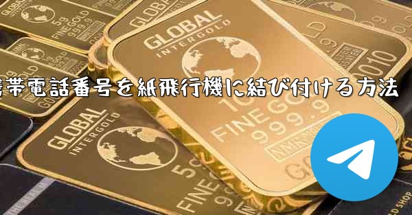 携帯電話番号を紙飛行機に結び付ける方法