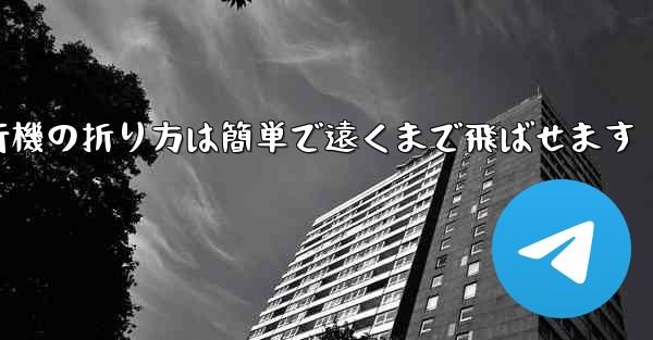 紙飛行機の折り方は簡単で遠くまで飛ばせます