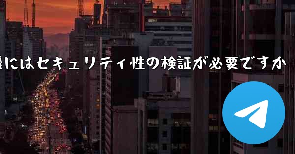 紙飛行機にはセキュリティ性の検証が必要ですか