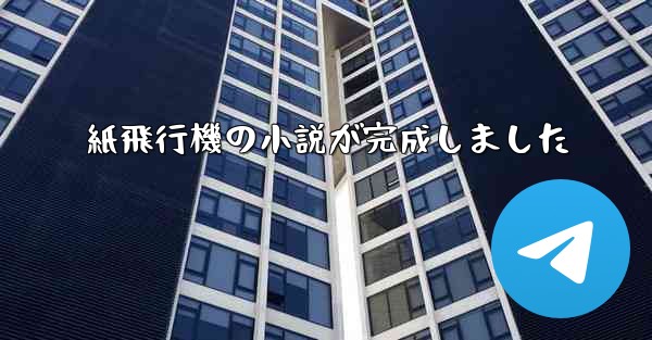 紙飛行機の小説が完成しました