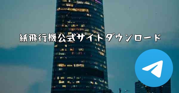 紙飛行機公式サイトダウンロード
