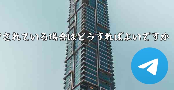 私の紙飛行機の番号がブロックされている場合はどうすればよいですか