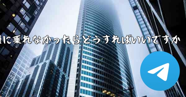 紙飛行機に乗れなかったらどうすればいいですか