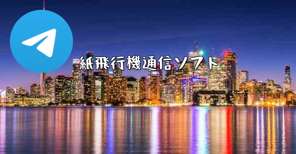 紙飛行機通信ソフト