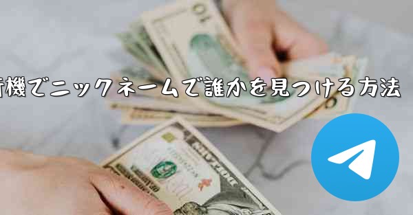 紙飛行機でニックネームで誰かを見つける方法