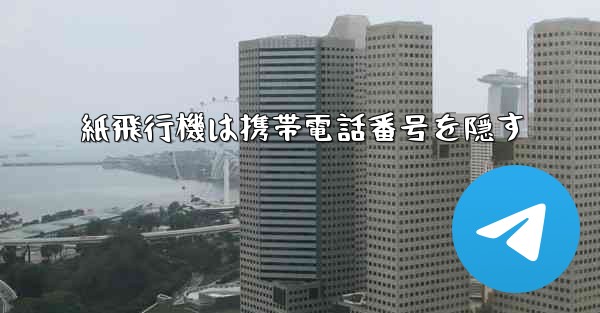 紙飛行機は携帯電話番号を隠す