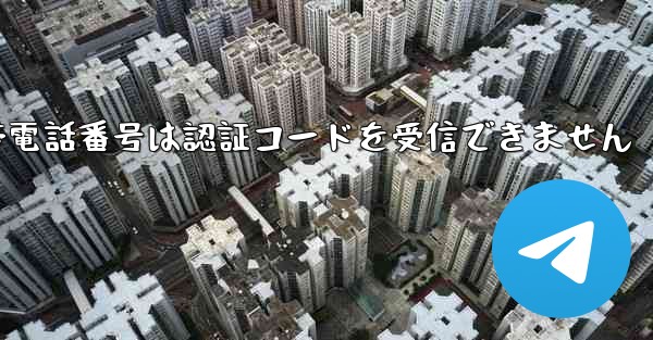 Paper Plane 86 の携帯電話番号は認証コードを受信できません