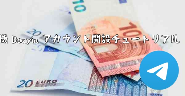 紙飛行機 Douyin アカウント開設チュートリアル