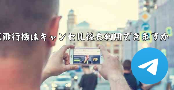 紙飛行機はキャンセル後も利用できますか