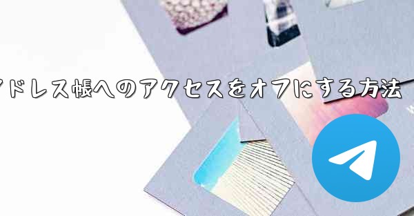 紙飛行機でアドレス帳へのアクセスをオフにする方法