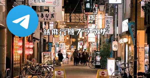 紙飛行機ブラウザ