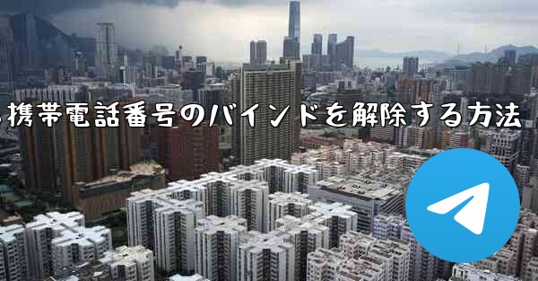 紙飛行機から携帯電話番号のバインドを解除する方法