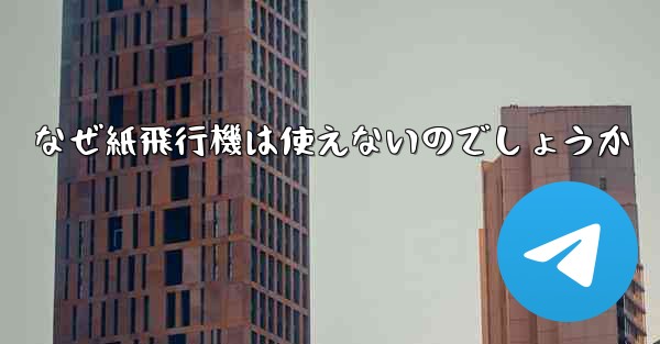 なぜ紙飛行機は使えないのでしょうか