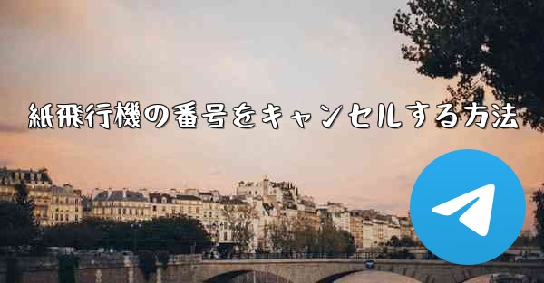 紙飛行機の番号をキャンセルする方法