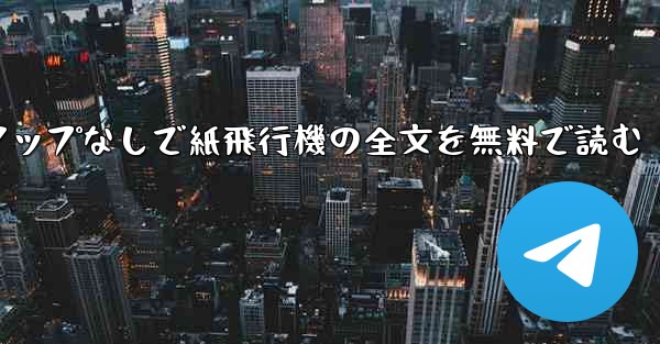 ポップアップなしで紙飛行機の全文を無料で読む