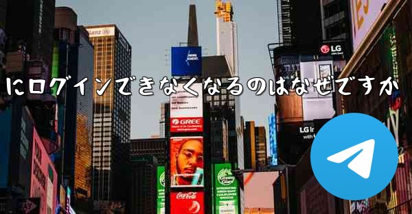 携帯電話を変えると Paper Plane にログインできなくなるのはなぜですか