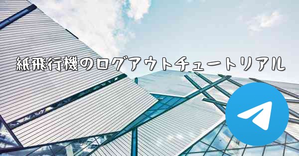 紙飛行機のログアウトチュートリアル