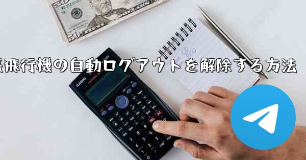 紙飛行機の自動ログアウトを解除する方法