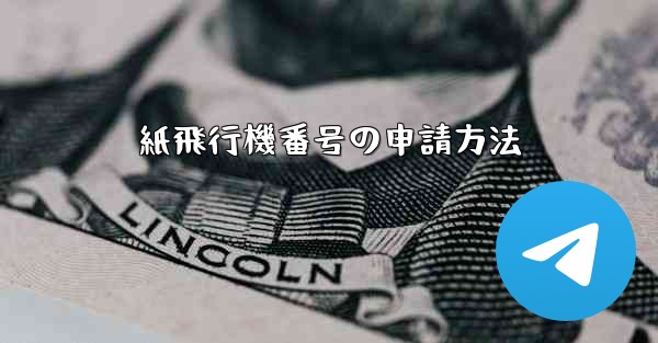 紙飛行機番号の申請方法