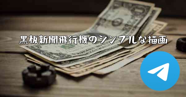 黒板新聞飛行機のシンプルな描画