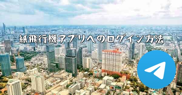 紙飛行機アプリへのログイン方法