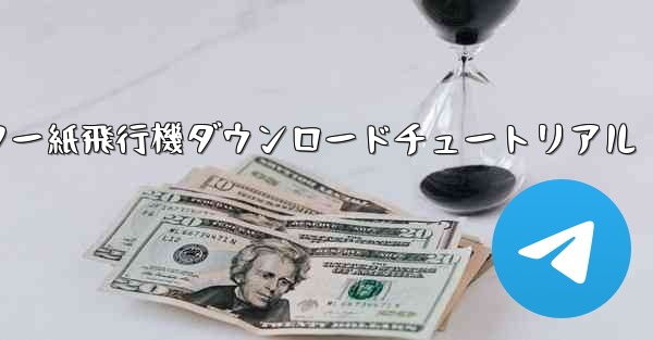 コンピューター紙飛行機ダウンロードチュートリアル