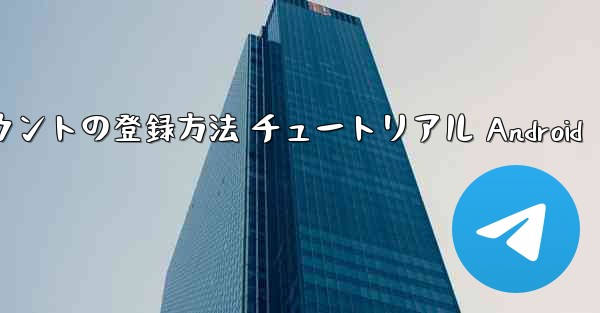 紙飛行機 アカウントの登録方法 チュートリアル Android