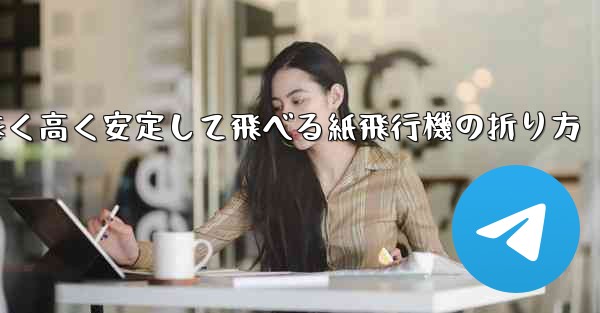 遠く高く安定して飛べる紙飛行機の折り方