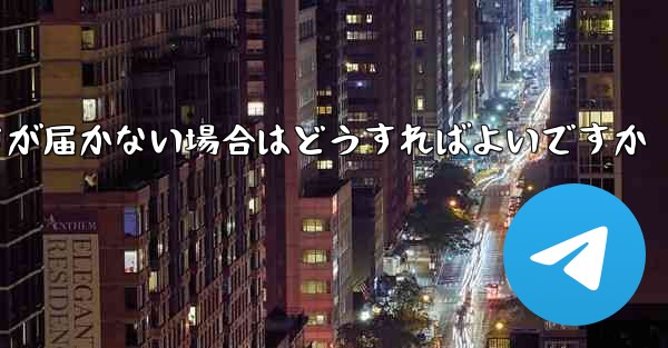 Paper Planeの登録時に認証コードが届かない場合はどうすればよいですか