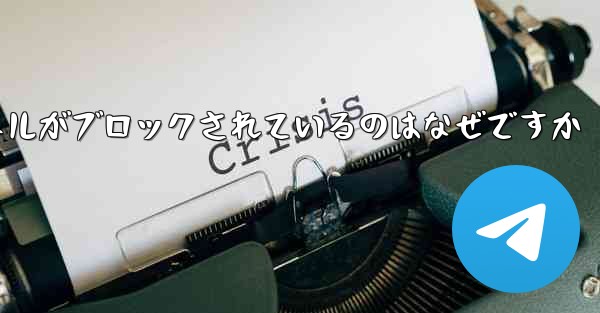 Apple Paper Plane チャネルがブロックされているのはなぜですか