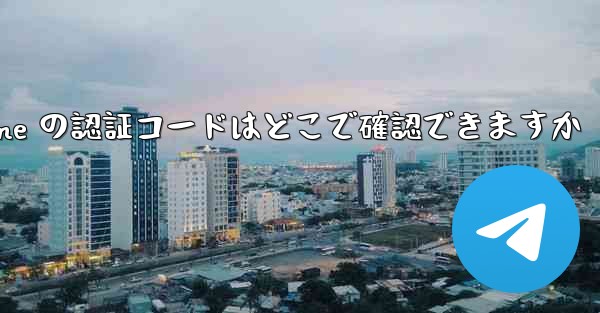 Paper Plane の認証コードはどこで確認できますか