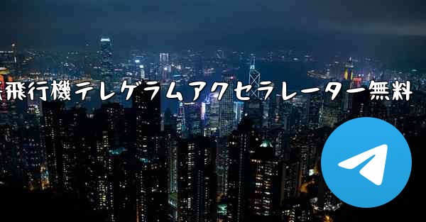 紙飛行機テレゲラムアクセラレーター無料