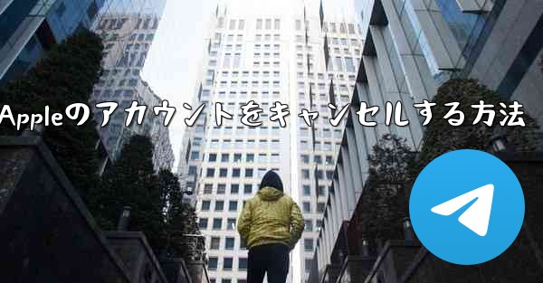 Paper Plane Appleのアカウントをキャンセルする方法